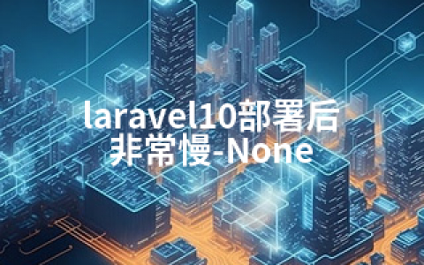 laravel10部署后非常慢