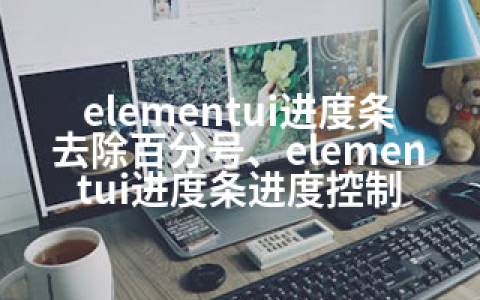 elementui进度条去除百分号、elementui进度条进度控制