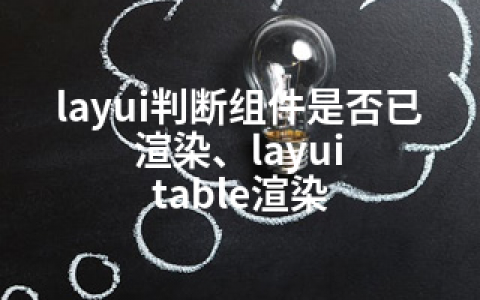 layui判断组件是否已渲染、layui table渲染