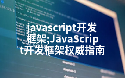 javascript开发框架;JavaScript开发框架权威指南