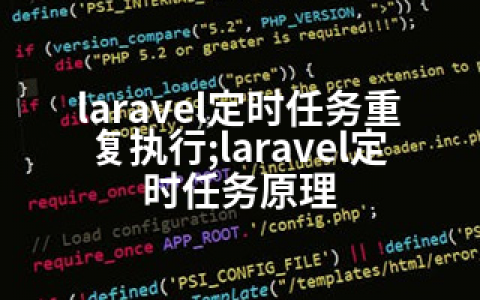 laravel定时任务重复执行;laravel定时任务原理