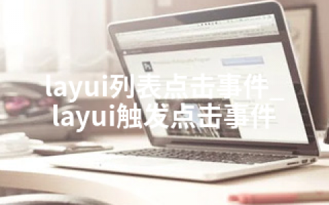 layui列表点击事件_layui触发点击事件