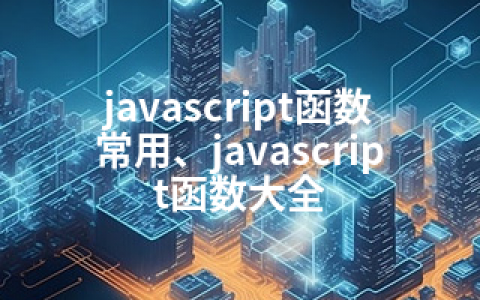 javascript函数常用、javascript函数大全