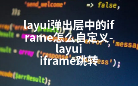 layui弹出层中的iframe怎么自定义-layui iframe跳转