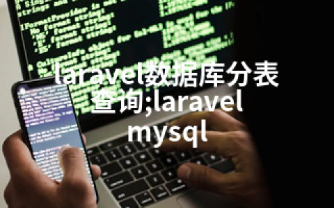 laravel数据库分表查询;laravel mysql