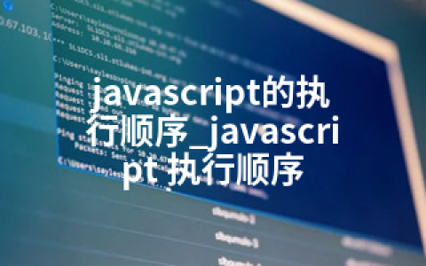 javascript的执行顺序_javascript 执行顺序