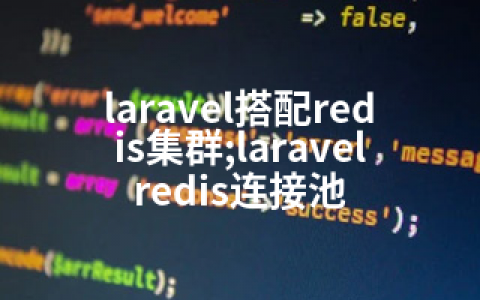 laravel搭配redis集群;laravel redis连接池