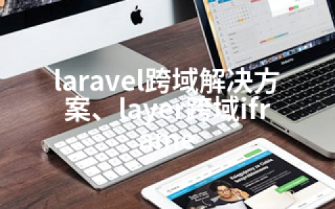 laravel跨域解决方案、layer跨域iframe