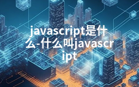 javascript是什么-什么叫javascript