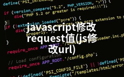 javascript修改request值(js修改url)