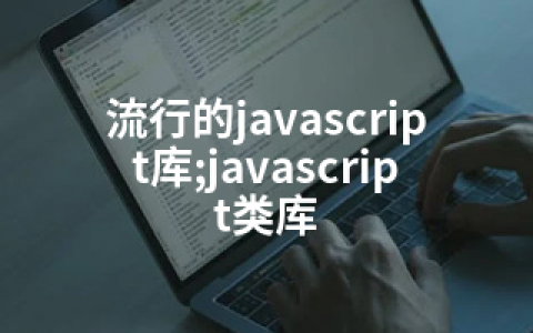 流行的javascript库;javascript类库