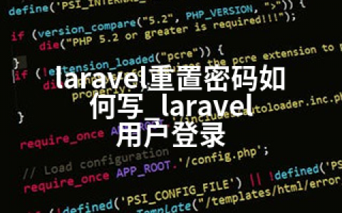 laravel重置密码如何写_laravel 用户登录