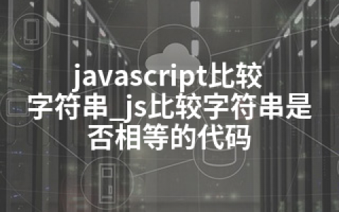 javascript比较字符串_js比较字符串是否相等的代码