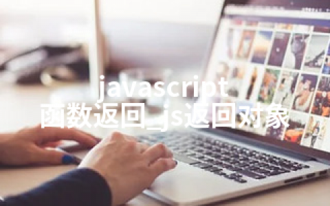 javascript 函数返回_js返回对象