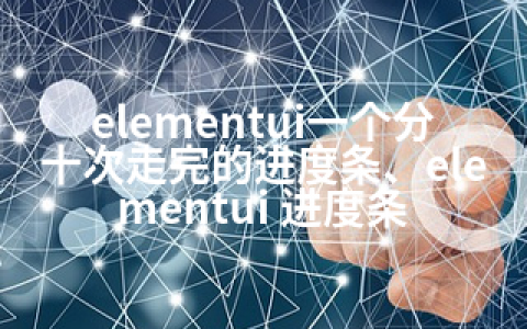 elementui一个分十次走完的进度条、elementui 进度条