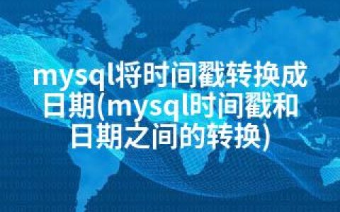 mysql将时间戳转换成日期(mysql时间戳和日期之间的转换)