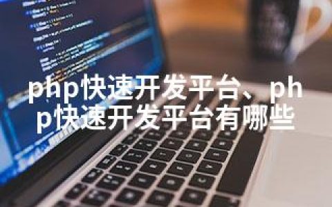 php快速开发平台、php快速开发平台有哪些