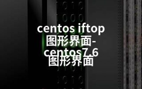 centos iftop 图形界面-centos7.6 图形界面
