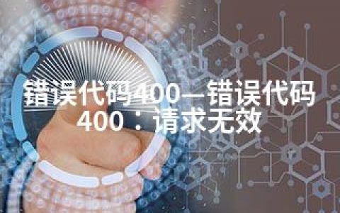 错误代码400—错误代码400：请求无效