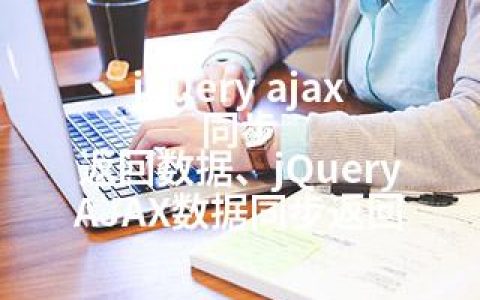 jquery ajax 同步 返回数据、jQuery AJAX数据同步返回