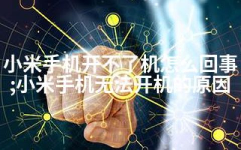 小米手机开不了机怎么回事;小米手机无法开机的原因