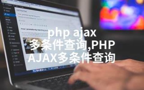 php ajax 多条件查询,PHP AJAX多条件查询