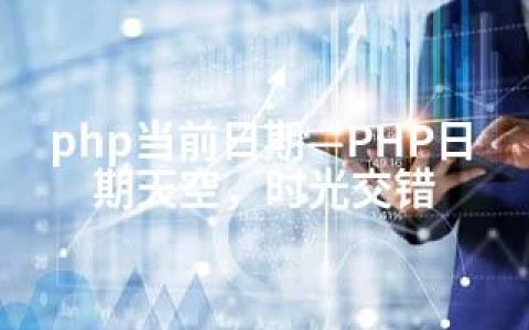 php当前日期—PHP日期天空，时光交错