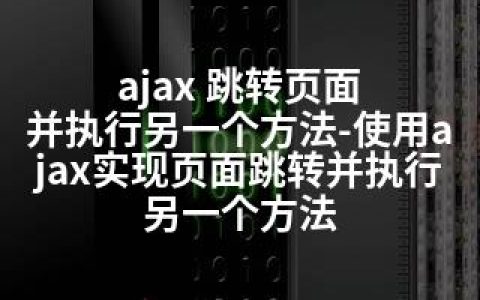 ajax 跳转页面 并执行另一个方法-使用ajax实现页面跳转并执行另一个方法