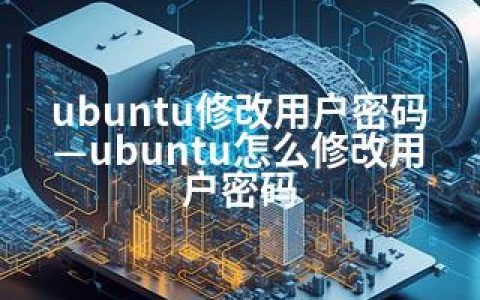 ubuntu修改用户密码—ubuntu怎么修改用户密码