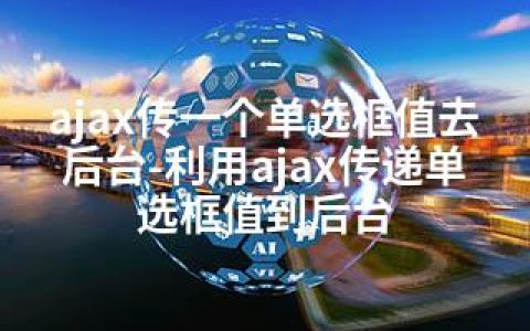 ajax传一个单选框值去后台-利用ajax传递单选框值到后台