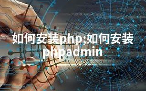 如何安装php;如何安装phpadmin