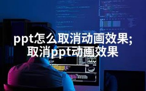 ppt怎么取消动画效果;取消ppt动画效果