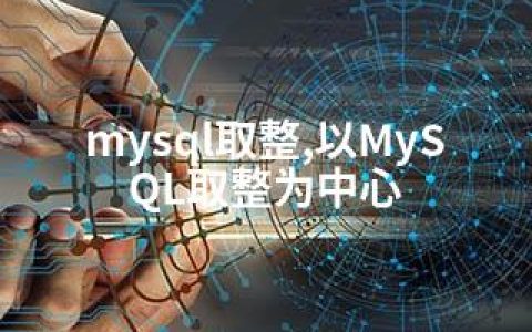 mysql取整,以MySQL取整为中心