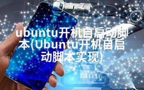 ubuntu开机自启动脚本(Ubuntu开机自启动脚本实现)