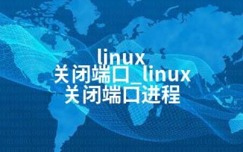 linux 关闭端口_linux 关闭端口进程