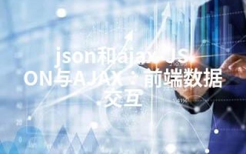 json和ajax-JSON与AJAX：前端数据交互