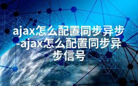 ajax怎么配置同步异步-ajax怎么配置同步异步信号