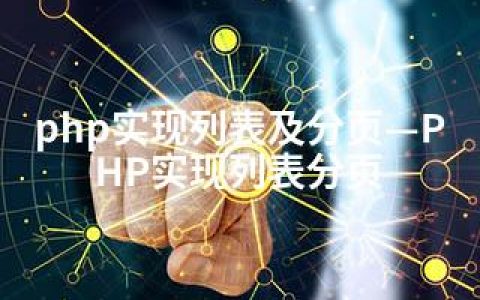 php实现列表及分页—PHP实现列表分页