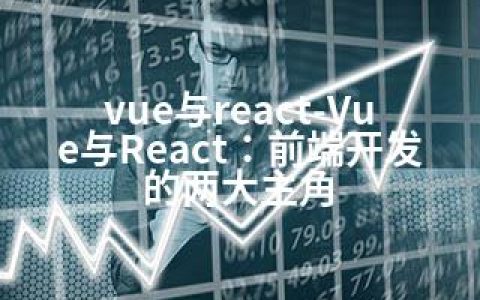 vue与react-Vue与React：前端开发的两大主角