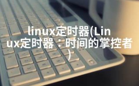 linux定时器(Linux定时器：时间的掌控者)