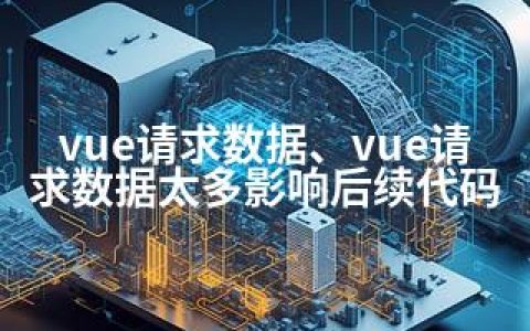 vue请求数据、vue请求数据太多影响后续代码