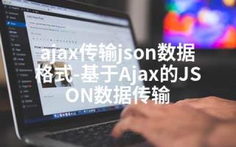 ajax传输json数据格式-基于Ajax的JSON数据传输