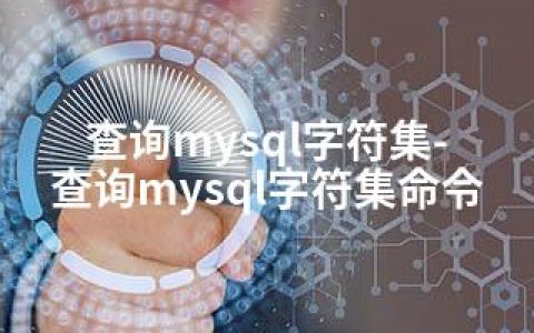 查询mysql字符集-查询mysql字符集命令