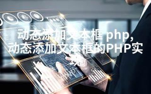 动态添加文本框 php,动态添加文本框的PHP实现