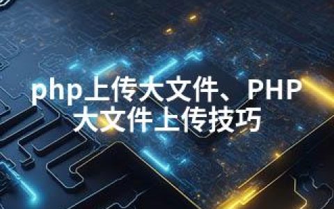 php上传大文件、PHP大文件上传技巧