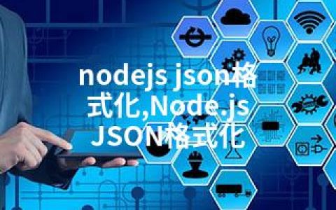 nodejs json格式化,Node.js JSON格式化