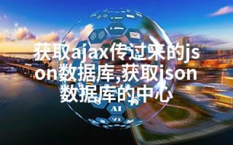 获取ajax传过来的json数据库,获取json数据库的中心