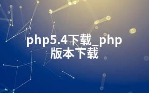 php5.4下载_php版本下载