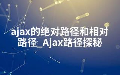 ajax的路径和相对路径_Ajax路径探秘