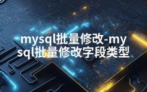 mysql批量修改-mysql批量修改字段类型